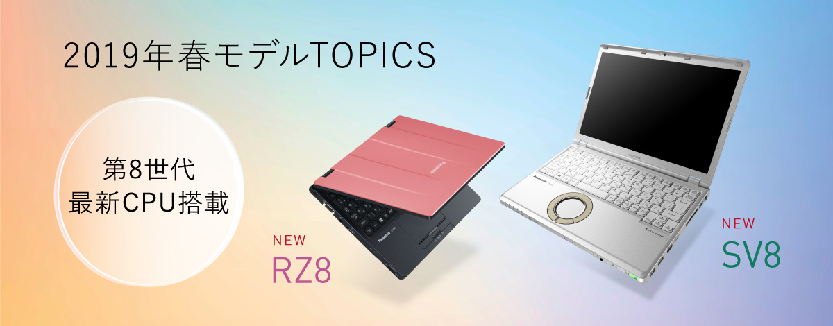 Panasonic｢Let's note(レッツノート)｣2019年春モデル スペック比較・まとめ