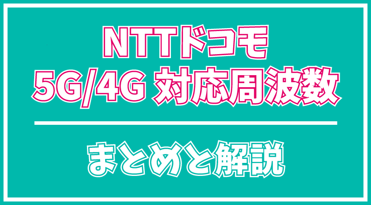 NTTドコモ/ahamoの5G/4G対応周波数帯(バンド)まとめ・解説