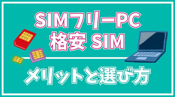 5g 4g Lte 対応simフリーノートpc 格安simの選び方