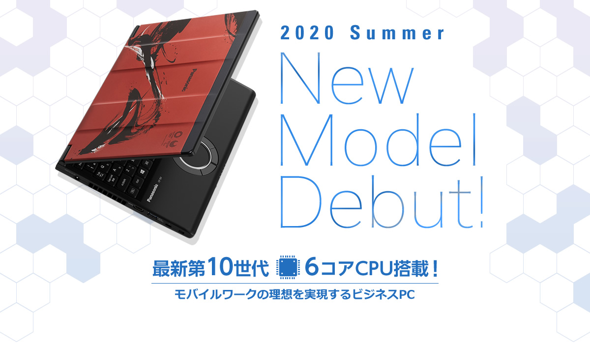 Panasonicからカスタマイズレッツノート2020年夏モデル3機種発売