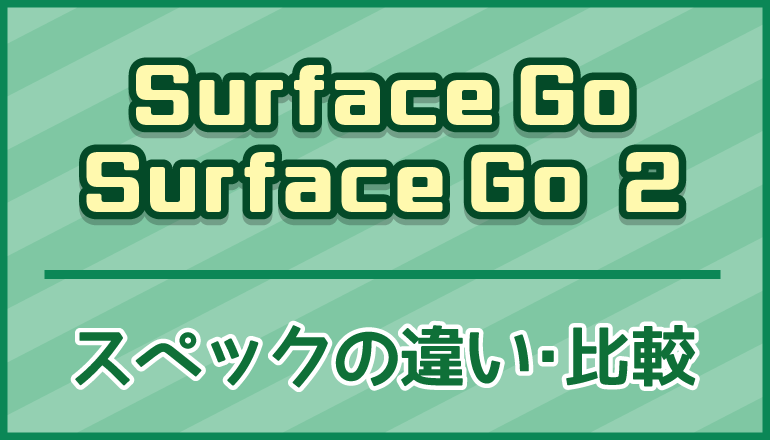 マイクロソフト｢Surface Go｣｢Surface Go 2｣スペック比較。LTEモデルもあり