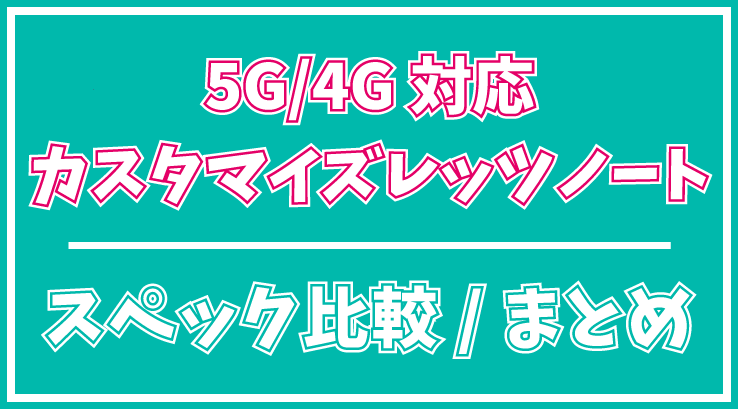 PC/タブレット ノートPC 2023年】5G/4G(LTE)対応｢パナソニック レッツノート｣スペック比較・まとめ