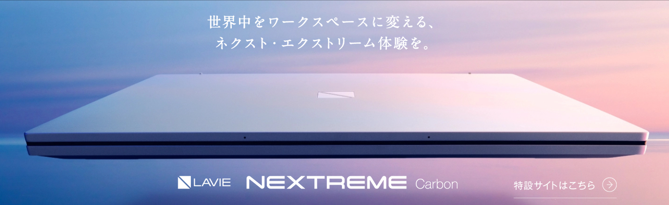 Nec Lavie Direct Nextreme Carbon スペックまとめとレビュー